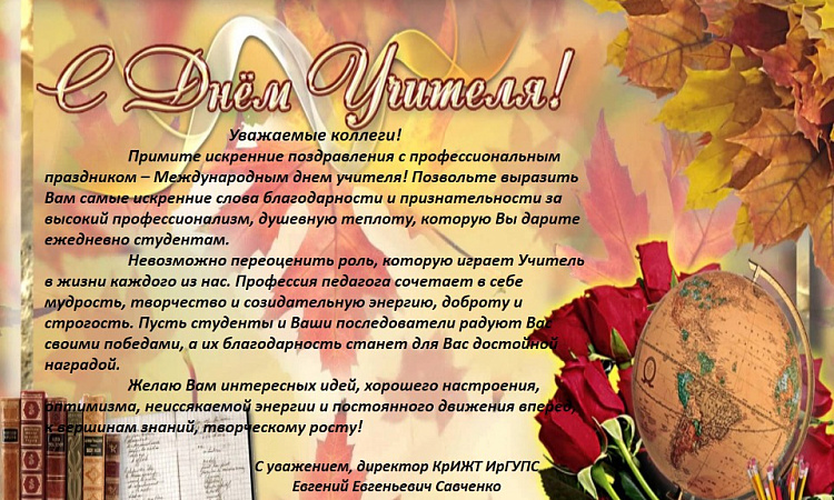 День учителя! Поздравление от директора КрИЖТ