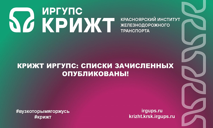 КрИЖТ ИрГУПС: Списки зачисленных опубликованы!