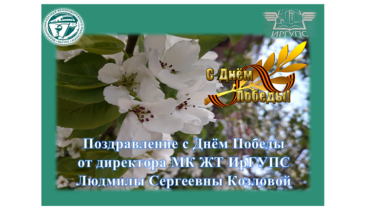 Поздравление с Днём Победы  от директора МК ЖТ ИрГУПС Людмилы Сергеевны Козловой 