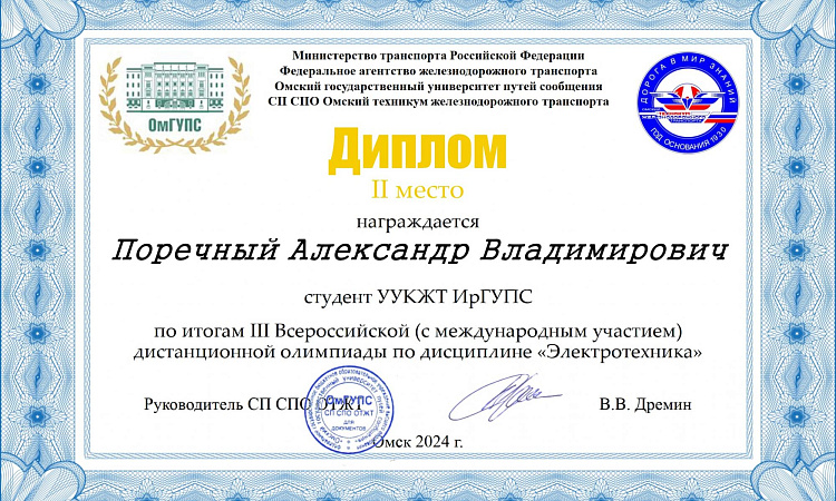 Студенты УУКЖТ ИрГУПС призеры III Всероссийской олимпиады с международным участием по дисциплине "Электротехника"
