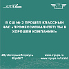 В СШ № 2 прошёл классный час «Профессионалитет: ты в хорошей компании!»