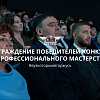 Награждение победителей конкурса профессионального мастерства