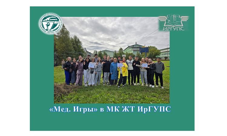«Мед. Игры» в МК ЖТ ИрГУПС