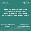 Универсиада-2024 среди вузов Красноярска и Красноярского края по классическому  жиму лежа