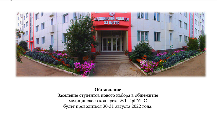 Объявление про заселение в общежитие МК ЖТ для первого курса