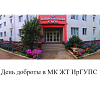 День доброты в МК ЖТ ИрГУПС