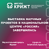Выставка научных проектов в Национальном центре «Россия» завершилась
