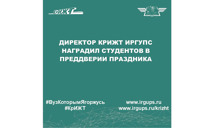Директор КрИЖТ ИрГУПС наградил студентов в преддверии праздника 