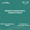 Международный день родного языка