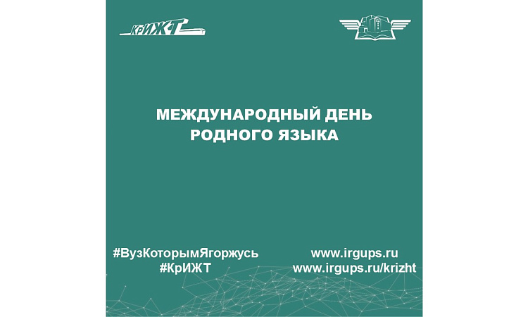 Международный день родного языка