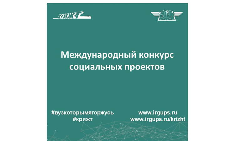 Международный конкурс социальных проектов