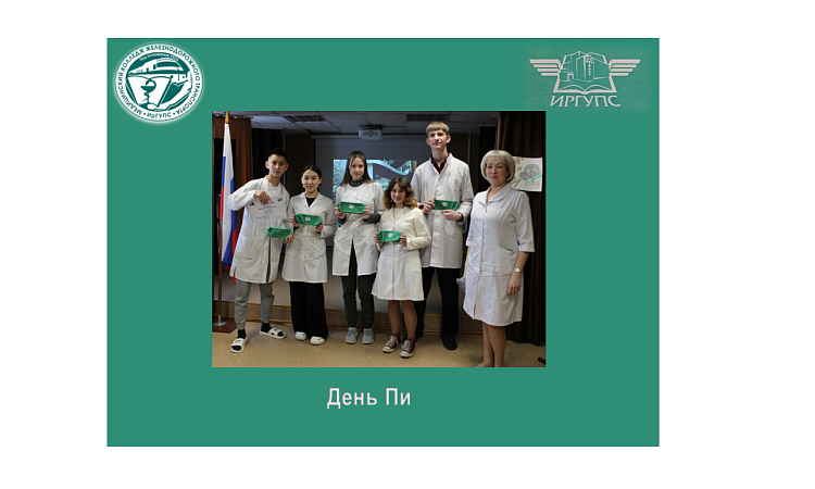 В МК ЖТ ИрГУПС прошёл День Пи