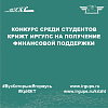 Конкурс среди студентов КрИЖТ ИрГУПС на получение финансовой поддержки