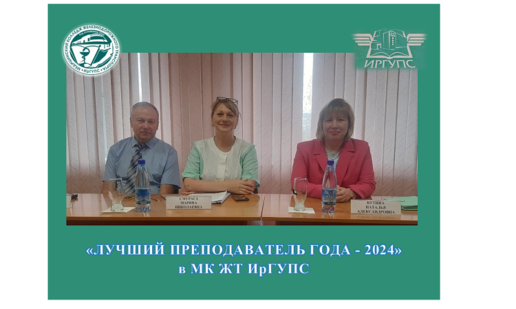 Подведены итоги конкурса   «Лучший преподаватель года - 2024»