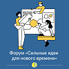Форум «Сильные идеи для нового времени»