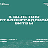 К 80-ЛЕТИЮ СТАЛИНГРАДСКОЙ БИТВЫ