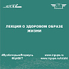 Лекция о здоровом образе жизни