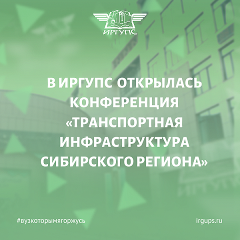 Открытие XIV международной научно-практической конференции «Транспортная инфраструктура сибирского региона» состоялось в ИРГУПС Открытие XIV международной научно-практической конференции «Транспортная инфраструктура сибирского региона» состоялось в ИРГУПС