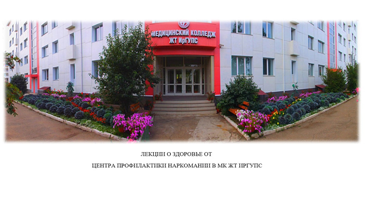 Лекции о здоровье от Центра профилактики наркомании в МК ЖТ ИрГУПС