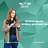 Вторая волна приема документов  