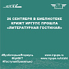 26 сентября в библиотеке КрИЖТ ИрГУПС прошла «Литературная гостиная»