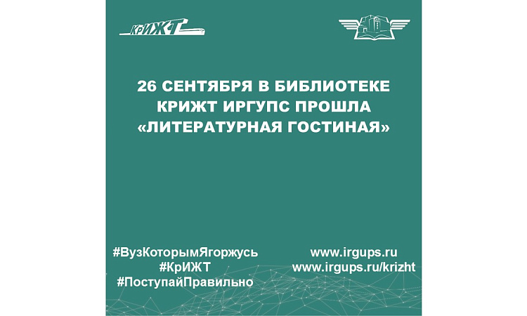 26 сентября в библиотеке КрИЖТ ИрГУПС прошла «Литературная гостиная»