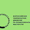 Торжественная встреча участников и экспертов регионального этапа Всероссийского Чемпионата профессионального мастерства 
