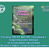 Студенты МК ЖТ ИрГУПС участвовали в межрегиональном конкурсе  мультимедийных презентаций  «Легенды и мифы о лекарственных растениях»