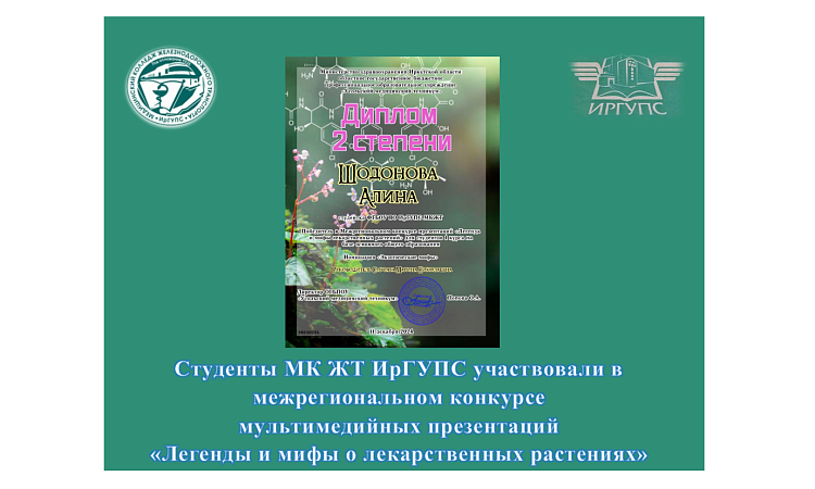 Студенты МК ЖТ ИрГУПС участвовали в межрегиональном конкурсе  мультимедийных презентаций  «Легенды и мифы о лекарственных растениях»