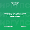 Межвузовская студенческая научно-практическая конференция прошла в ИрГУПС