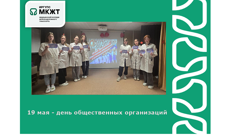 19 мая - день общественных организаций