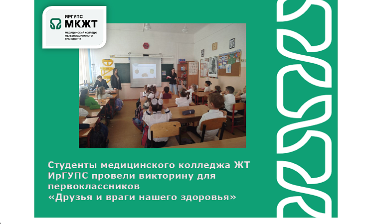 Студенты медицинского колледжа ЖТ ИрГУПС провели викторину для первоклассников  «Друзья и враги нашего здоровья»