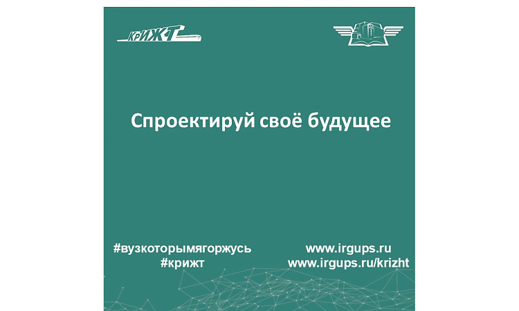 Спроектируй своё будущее