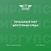 Тотальный тест «Доступная среда»