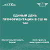 Единый день профориентации в СШ № 144