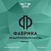 "Фабрика предпринимательства"