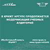 В КрИЖТ ИрГУПС продолжается модернизация учебных аудиторий