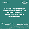 В КрИЖТ ИрГУПС прошел педагогический совет на уровне среднего профессионального образования