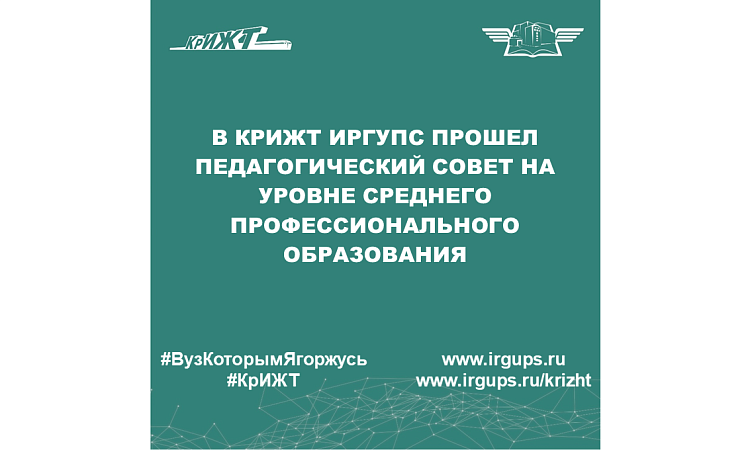В КрИЖТ ИрГУПС прошел педагогический совет на уровне среднего профессионального образования