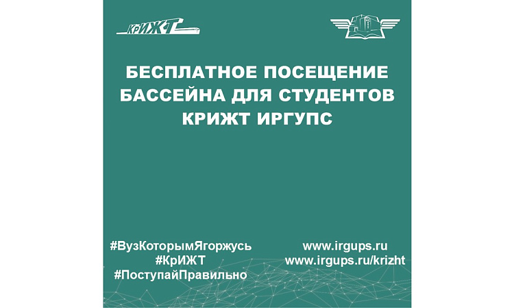 Бесплатное посещение бассейна для студентов КрИЖТ ИрГУПС