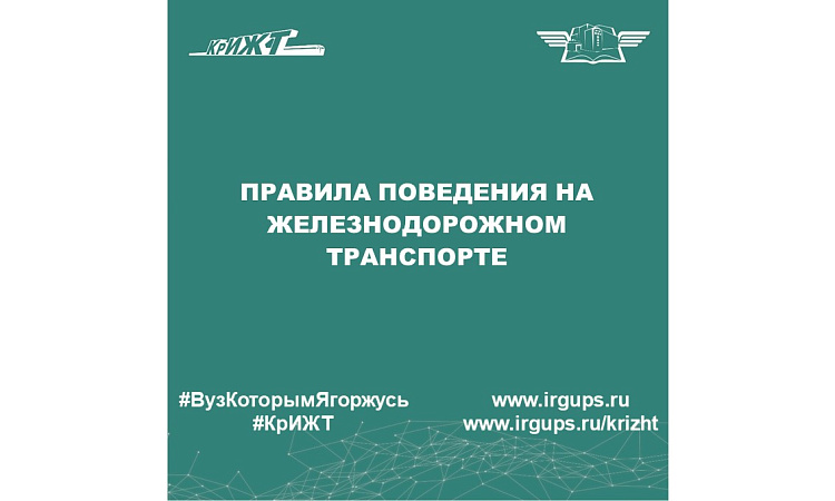 Правила поведения на железнодорожном транспорте