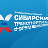  X Международный Сибирский транспортный форум и выставка "Современный транспорт и инфраструктура"