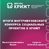 Итоги внутривузовского конкурса социальных проектов в КрИЖТ