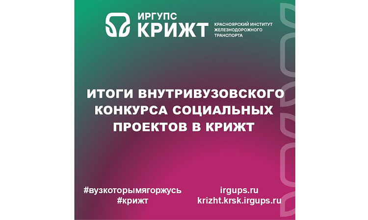 Итоги внутривузовского конкурса социальных проектов в КрИЖТ
