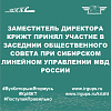 Прошло заседание Общественного совета при Сибирском линейном управлении (ЛУ) МВД России.