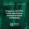 Студенты ИрГУПС стали призёрами международной олимпиады