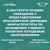 Выездное совещание представителей Красноярской дирекции инфраструктуры 