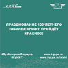 Празднование 130-летнего юбилея КрИЖТ пройдёт красиво!