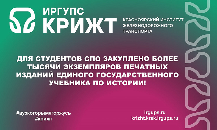 Для студентов СПО закуплено более тысячи экземпляров печатных изданий единого государственного учебника по истории!