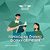 Переход на очную форму обучения